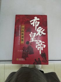 布衣皇帝：汉高祖刘邦【满30包邮】