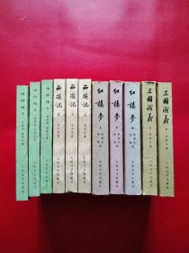 四大名著11本合售 西游记上中下 红楼梦上中下 水浒传上中下 三国演义（上下全）（不拆卖看图拍