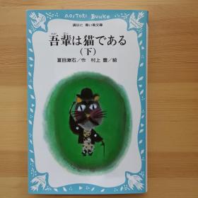 日文书 吾辈は猫である 下  （讲谈社青い鸟文库） 夏目漱石　