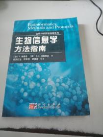 生命科学实验指南系列：生物信息学方法指南