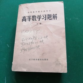 高等数学教学参考书高等数学习题解(上册