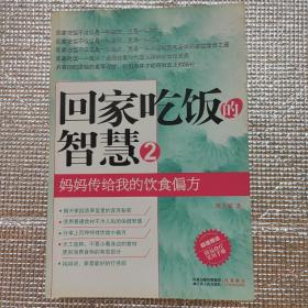 回家吃饭的智慧 2：妈妈传给我的饮食偏方