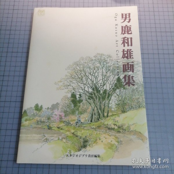 日版 男鹿和雄画集 Oga Kazuo Art Collection 宫崎骏御用画师 男鹿和雄 龙猫/岁月的童话/平成狸合战/等背景画集