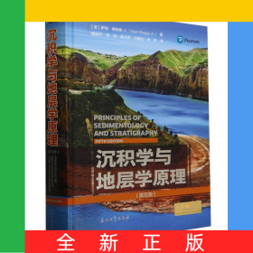 沉積學(xué)與地層學(xué)原理(第5版)(精)