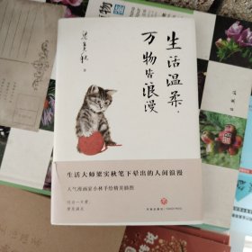 梁实秋“人生有趣”三部曲：生活温柔，万物皆浪漫、偷得浮生半日闲、我爱着这人间烟火