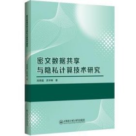 密文数据共享与隐私计算技术研究