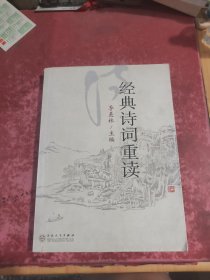 经典诗词重读