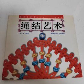 绳结艺术