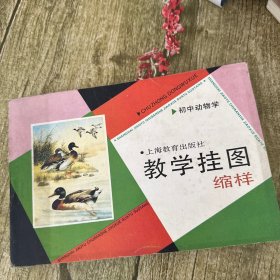 教学挂图缩样（初中动物学）