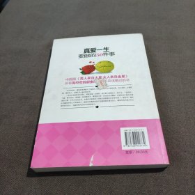 真爱一生要做的50件事