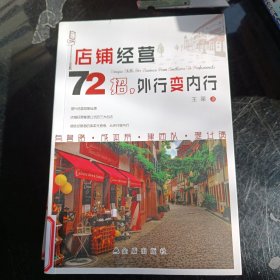 店铺经营72招，外行变内行