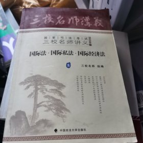 国家司法考试三校名师讲义：国际法·国际私法·国际经济法（8）（2012年版）