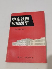 中东铁路历史编年