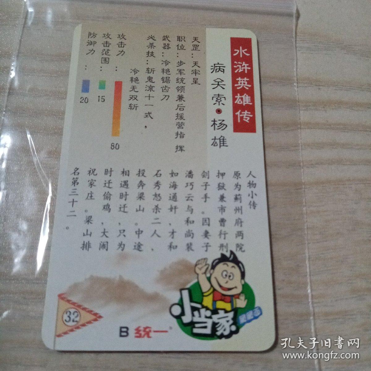 水浒英雄传卡病关索杨雄（窄卡，统一小当家）