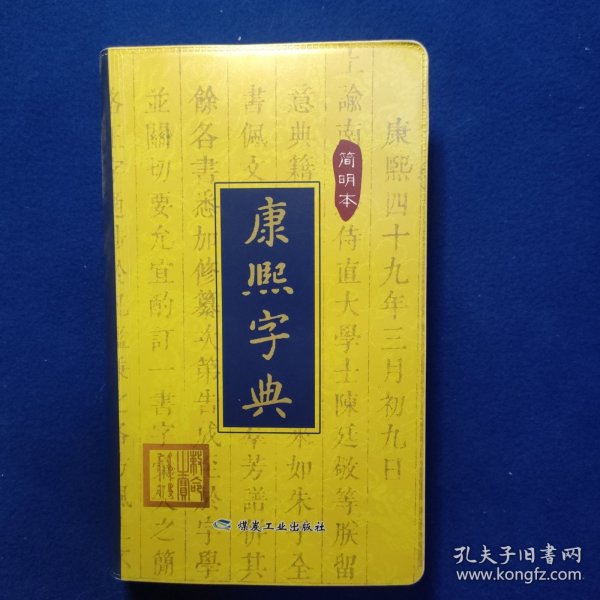 康熙字典 : 简明本