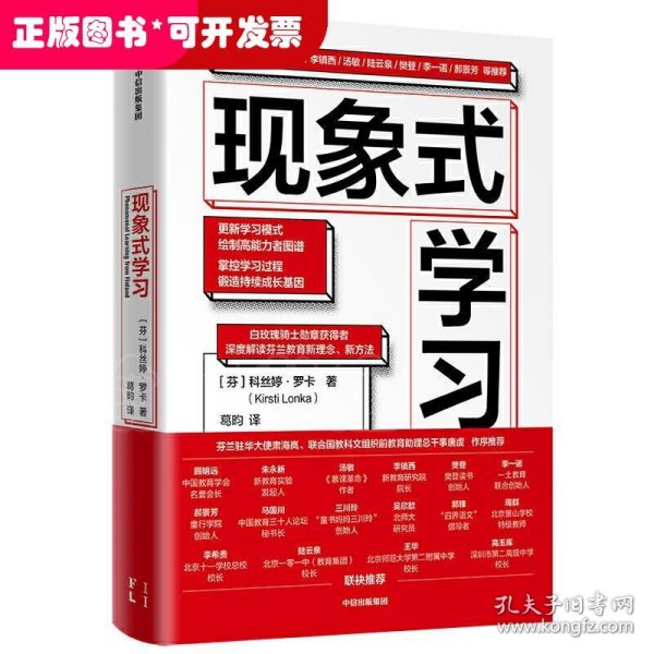 现象式学习（不培训、不内卷、不鸡娃、不焦虑！成绩优秀，又快快乐乐的秘密，因为他们这样学习！）