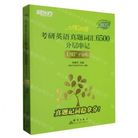 新东方 (2025)恋练有词：考研英语真题词汇6500分层串记(180°平铺版) 英语一英语二适用可搭英语黄皮书考研词汇恋词