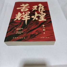 苦难辉煌（全新修订增补版）