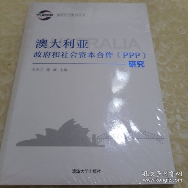 国际PPP系列丛书：澳大利亚政府和社会资本合作（PPP）研究