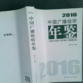 中国广播收听年鉴2016