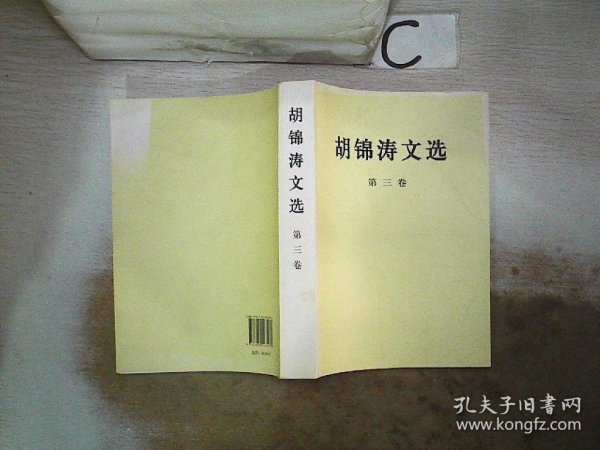 胡锦涛文选（第三卷）（平装本），。、