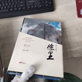 铸山人物志 徐里