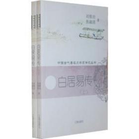 白居易传 中国名人传记名人名言 刘维治，焦淑清