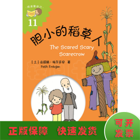 胆小的稻草人（The Scared Scary Scarecrow）