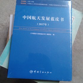 中国航天发展蓝皮书（2017年）