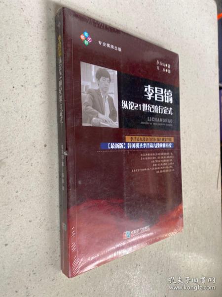 李昌镐纵论21世纪流行定式（原塑封）