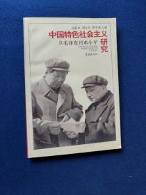 中国特色社会主义研究从毛泽东到邓小平，