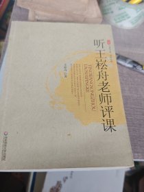 听王崧舟老师评课