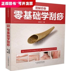 拼多多定制-图解痧象零基础学刮痧（汉竹）（南京）