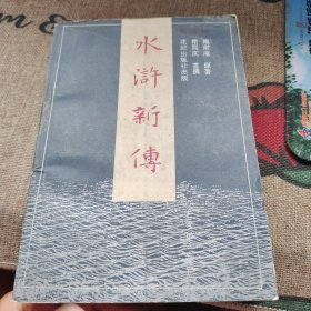 水浒新传 一 品如图自然旧