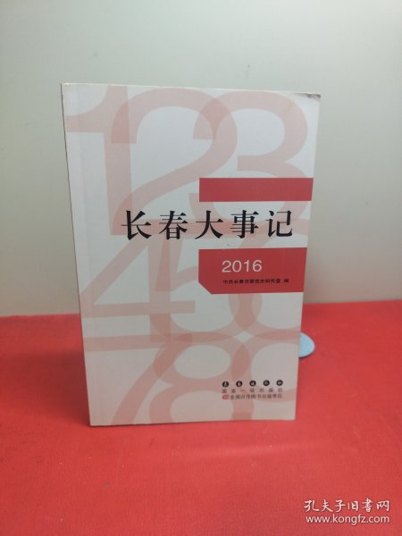 长春大事记. 2016