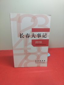 长春大事记. 2016