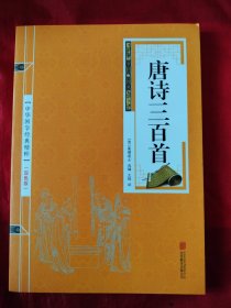 （唐诗三百首）中华国学经典精粹·诗词文论必读本，原装正版，如图。