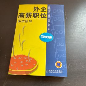 外企高薪职位面试指导