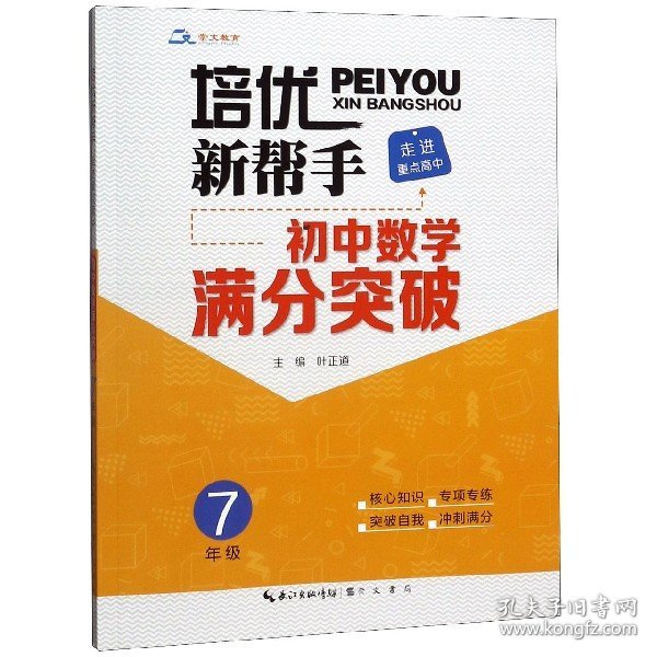 培优新帮手·走进重点高中·初中数学满分突破·7年级