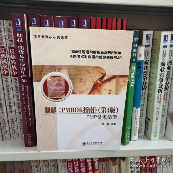 项目管理核心资源库·题解〈PMBOK指南〉（第4版）：PMP备考指南