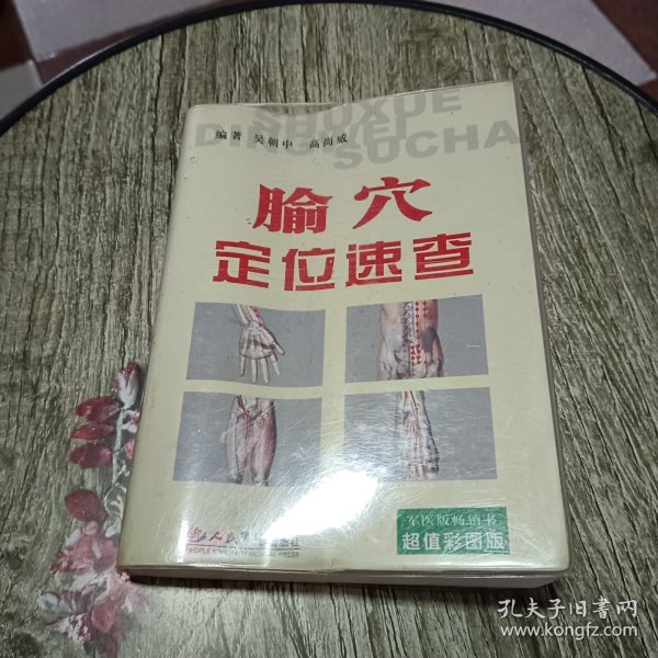 腧穴定位速查（超值彩图版）