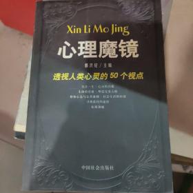 心理魔镜:透视人类心灵的50个视点