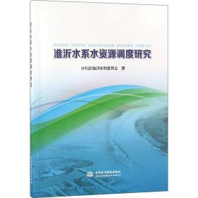 淮沂水系水资源调度研究 水利电力 水利部淮河水利委员会 新华正版