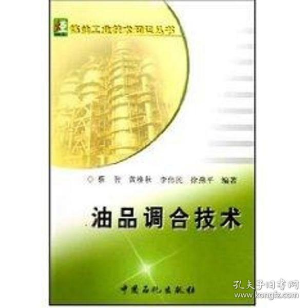 油品调合技术/炼油技术知识丛书 化工技术 蔡智 黄维秋 李伟民 徐燕 编著 新华正版