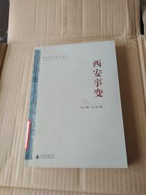 密档中的历史：西安事变