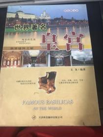 世界著名皇宫——世界建筑之旅（彩色图文本）