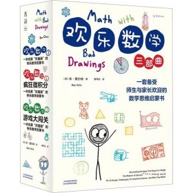 欢乐数学：一本充满“烂插画”的快乐数学启蒙书