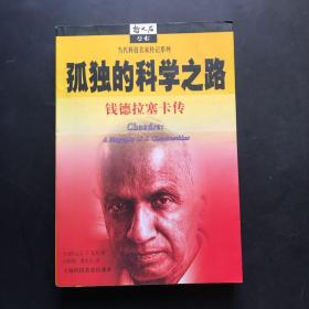 孤独的科学之路