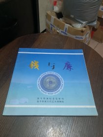 钱与廉【钱币画册】12开