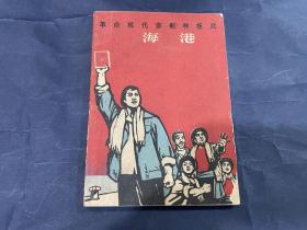 革命现代京剧样板戏海港1968年